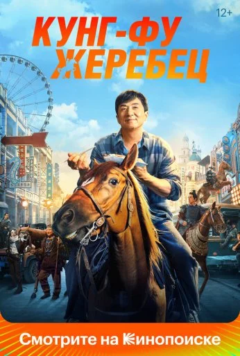 Кунг-фу жеребец (2023)